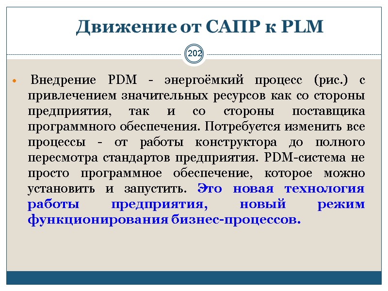 202 Движение от САПР к PLM   Внедрение PDM - энергоёмкий процесс (рис.)